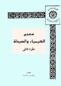 معجم الكيمياء والصيدلة : الجزء الثاني